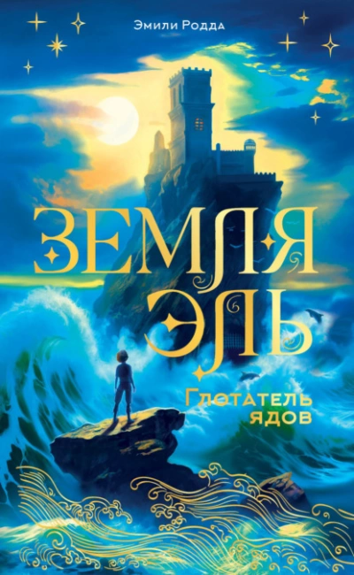 Глотатель ядов - Эмили Родда - современные аудиокниги попаданцы мр3 слушать на лучшем сайте booksaudio-online.com