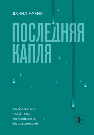 Последняя капля. Как бросить пить и за 31 день построить жизнь без зависимостей - Данил Мухин - современные аудиокниги попаданцы мр3 слушать на лучшем сайте booksaudio-online.com