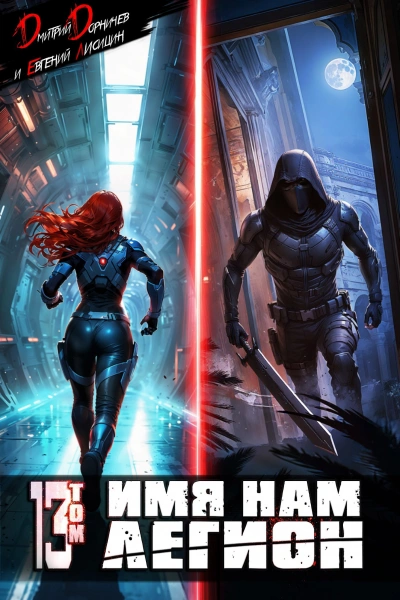 Имя нам Легион. Том 13 - Дмитрий Дорничев, Лисицин Евгений - современные аудиокниги попаданцы мр3 слушать на лучшем сайте booksaudio-online.com