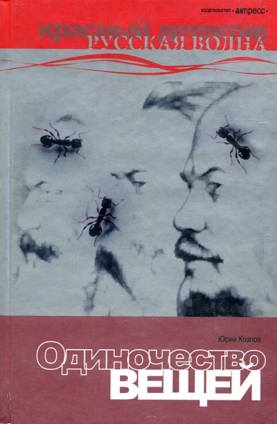 Одиночество вещей - Юрий Козлов - современные аудиокниги попаданцы мр3 слушать на лучшем сайте booksaudio-online.com