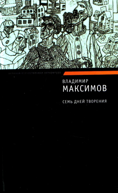 Семь дней творения - Владимир Максимов - современные аудиокниги попаданцы мр3 слушать на лучшем сайте booksaudio-online.com