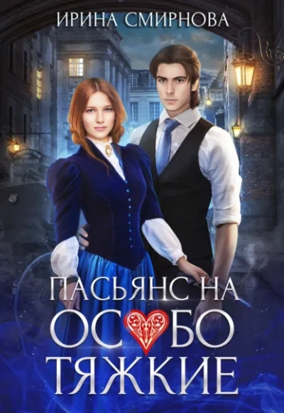 Пасьянс на особо тяжкие - Ирина Смирнова - современные аудиокниги попаданцы мр3 слушать на лучшем сайте booksaudio-online.com