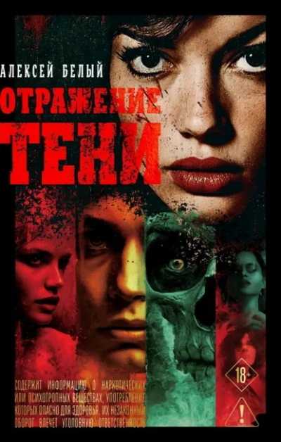 Отражение тени - Алексей Белый - современные аудиокниги попаданцы мр3 слушать на лучшем сайте booksaudio-online.com