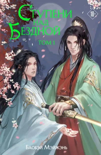 Ступени над Бездной - Мэйжэнь Баобэй - современные аудиокниги попаданцы мр3 слушать на лучшем сайте booksaudio-online.com