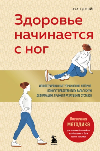 Здоровье начинается с ног. Иллюстрированные упражнения, которые помогут предотвратить вальгусную де - Джойс Хуан - современные аудиокниги попаданцы мр3 слушать на лучшем сайте booksaudio-online.com