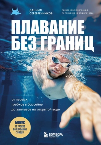 Плавание без границ. От первых гребков в бассейне до заплывов на открытой воде - Даниил Серебренников - современные аудиокниги попаданцы мр3 слушать на лучшем сайте booksaudio-online.com