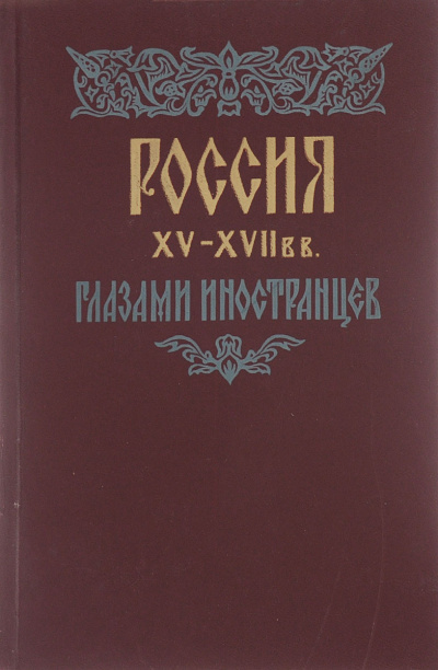 Россия XV - XVII вв. глазами иностранцев - Амброджо Контарини, Сигизмунд Герберштейн, Джером Горсей, Жак Маржерет, Адам Олеарий, Де ла Невилль Фуа - современные аудиокниги попаданцы мр3 слушать на лучшем сайте booksaudio-online.com