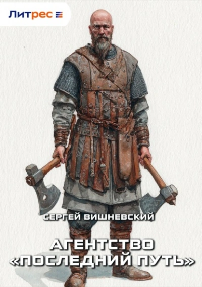 Агентство «Последний путь - Сергей Вишневский - современные аудиокниги попаданцы мр3 слушать на лучшем сайте booksaudio-online.com