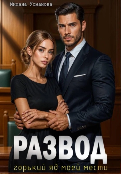 Развод. Горький яд моей мести - Милана Усманова - современные аудиокниги попаданцы мр3 слушать на лучшем сайте booksaudio-online.com