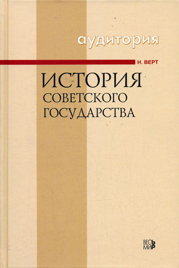 История Советского государства 1900-1991 - Никола Верт - современные аудиокниги попаданцы мр3 слушать на лучшем сайте booksaudio-online.com