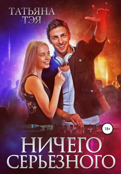 Ничего серьёзного - Татьяна Тэя - современные аудиокниги попаданцы мр3 слушать на лучшем сайте booksaudio-online.com