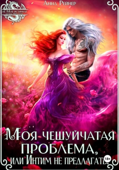 Моя чешуйчатая проблема, или Интим не предлагать! - Анна Рейнер - современные аудиокниги попаданцы мр3 слушать на лучшем сайте booksaudio-online.com