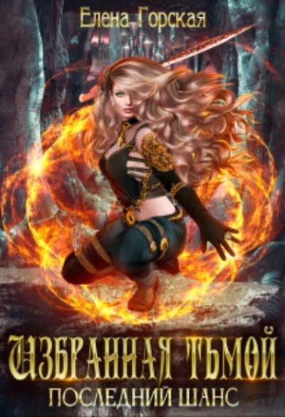 Последний шанс - Елена Горская - современные аудиокниги попаданцы мр3 слушать на лучшем сайте booksaudio-online.com