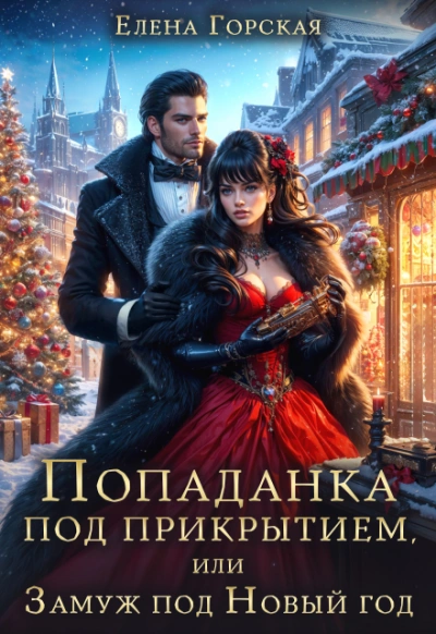 Попаданка под прикрытием, или Замуж под Новый год - Елена Горская - современные аудиокниги попаданцы мр3 слушать на лучшем сайте booksaudio-online.com
