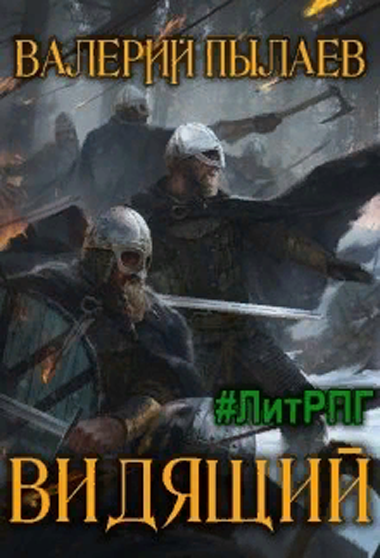 Видящий - Валерий Пылаев - современные аудиокниги попаданцы мр3 слушать на лучшем сайте booksaudio-online.com