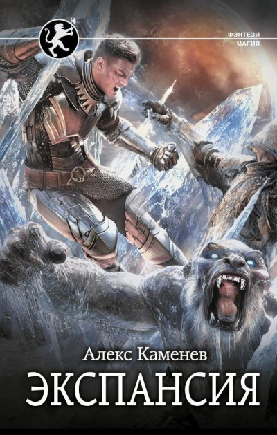 Экспансия - Алекс Каменев - современные аудиокниги попаданцы мр3 слушать на лучшем сайте booksaudio-online.com