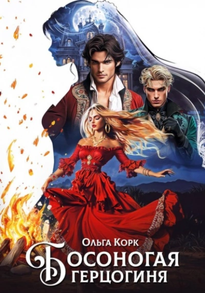 Босоногая герцогиня - Ольга Корк - современные аудиокниги попаданцы мр3 слушать на лучшем сайте booksaudio-online.com