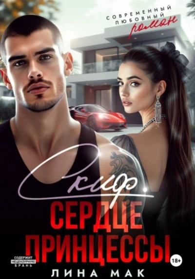 Скиф. Сердце принцессы - Лина Мак - современные аудиокниги попаданцы мр3 слушать на лучшем сайте booksaudio-online.com