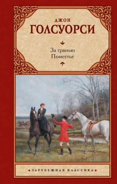 За гранью. Поместье - Джон Голсуорси - современные аудиокниги попаданцы мр3 слушать на лучшем сайте booksaudio-online.com