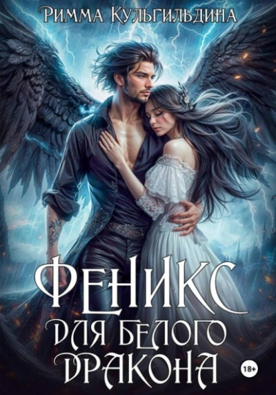 Феникс для белого дракона - Римма Кульгильдина - современные аудиокниги попаданцы мр3 слушать на лучшем сайте booksaudio-online.com