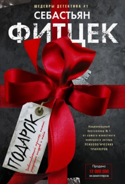 Подарок - Себастьян Фитцек - современные аудиокниги попаданцы мр3 слушать на лучшем сайте booksaudio-online.com