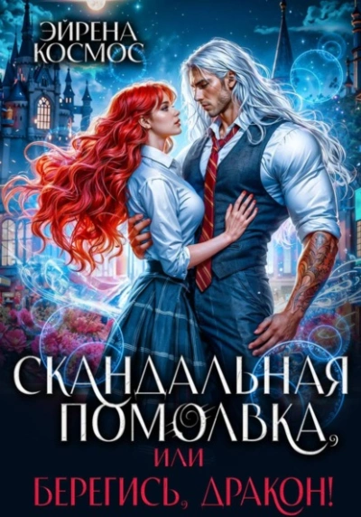 Скандальная помолвка, или берегись, Дракон! - Эйрена Космос - современные аудиокниги попаданцы мр3 слушать на лучшем сайте booksaudio-online.com