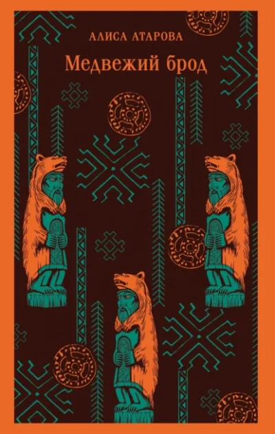 Медвежий брод - Алиса Атарова - современные аудиокниги попаданцы мр3 слушать на лучшем сайте booksaudio-online.com