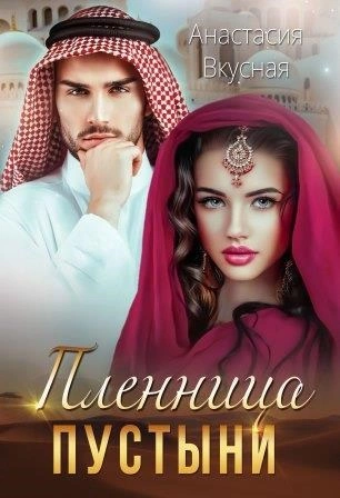 Пленница пустыни - Анастасия Вкусная - современные аудиокниги попаданцы мр3 слушать на лучшем сайте booksaudio-online.com