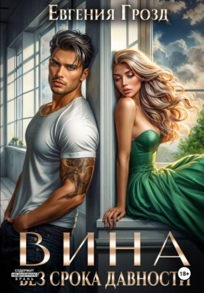 Вина без срока давности - Евгения Грозд - современные аудиокниги попаданцы мр3 слушать на лучшем сайте booksaudio-online.com