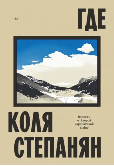 Где. Повесть о Второй карабахской войне - Коля Степанян - современные аудиокниги попаданцы мр3 слушать на лучшем сайте booksaudio-online.com