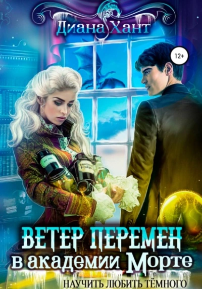 Научить любить тёмного. Ветер перемен в Академии Морте - Хант Диана - современные аудиокниги попаданцы мр3 слушать на лучшем сайте booksaudio-online.com