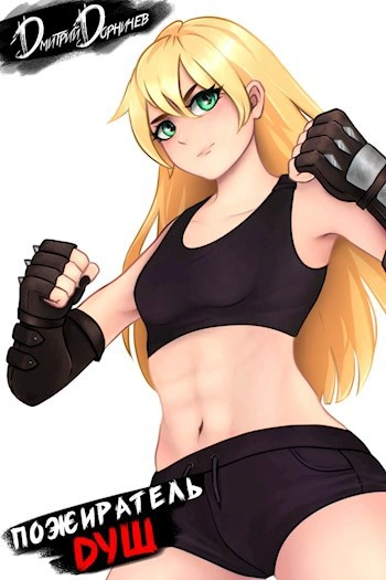 Пожиратель душ. Том 5 - Дорничев Дмитрий - современные аудиокниги попаданцы мр3 слушать на лучшем сайте booksaudio-online.com