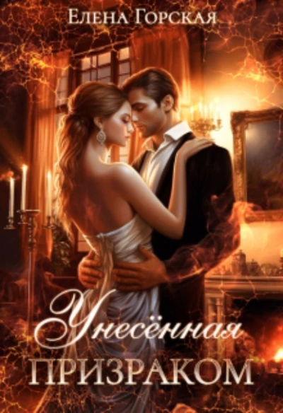 Унесенная призраком - Елена Горская - современные аудиокниги попаданцы мр3 слушать на лучшем сайте booksaudio-online.com