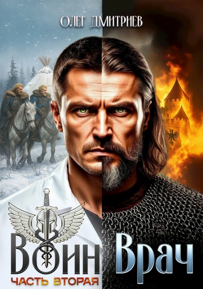 Воин-Врач II - Олег Дмитриев - современные аудиокниги попаданцы мр3 слушать на лучшем сайте booksaudio-online.com