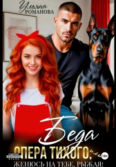 Беда опера Тихого, или Женюсь на тебе, рыжая - Ульяна Романова - современные аудиокниги попаданцы мр3 слушать на лучшем сайте booksaudio-online.com