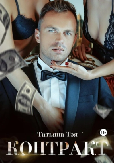 Контракт/Контракт. Я заберу тебя - Татьяна Тэя - современные аудиокниги попаданцы мр3 слушать на лучшем сайте booksaudio-online.com