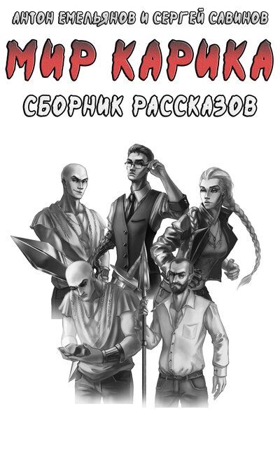 Мир Карика. Сборник рассказов - Антон Емельянов, Сергей Савинов - современные аудиокниги попаданцы мр3 слушать на лучшем сайте booksaudio-online.com