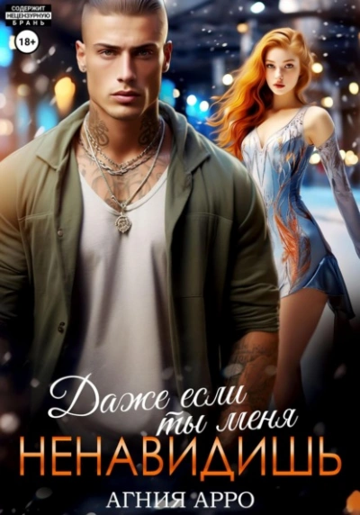 Даже если ты меня ненавидишь - Агния Арро - современные аудиокниги попаданцы мр3 слушать на лучшем сайте booksaudio-online.com