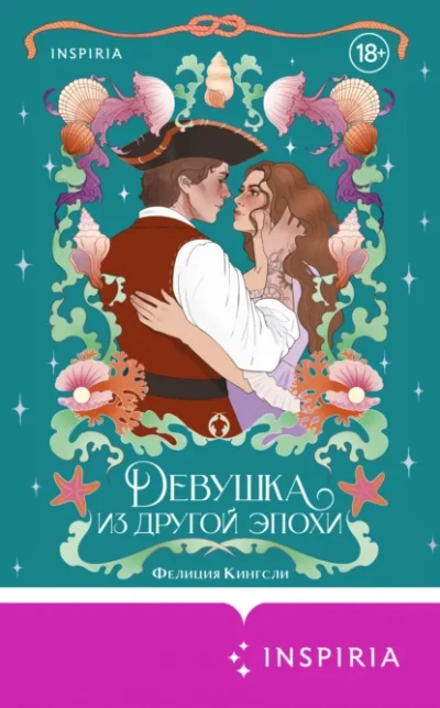 Девушка из другой эпохи - Фелиция Кингсли - современные аудиокниги попаданцы мр3 слушать на лучшем сайте booksaudio-online.com