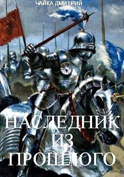 Наследник из прошлого - Дмитрий Чайка - современные аудиокниги попаданцы мр3 слушать на лучшем сайте booksaudio-online.com