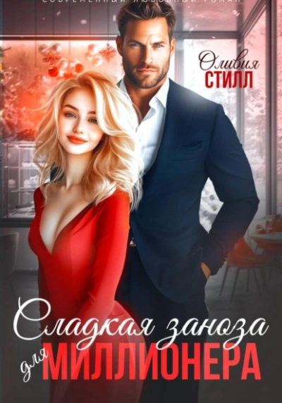 Сладкая заноза для миллионера - Оливия Стилл - современные аудиокниги попаданцы мр3 слушать на лучшем сайте booksaudio-online.com