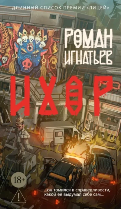 Ихор - Роман Игнатьев - современные аудиокниги попаданцы мр3 слушать на лучшем сайте booksaudio-online.com