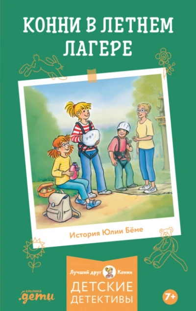 Конни в летнем лагере - Юлия Бёме - современные аудиокниги попаданцы мр3 слушать на лучшем сайте booksaudio-online.com
