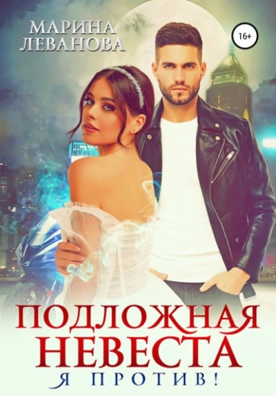 Подложная невеста. Я против! - Марина Леванова - современные аудиокниги попаданцы мр3 слушать на лучшем сайте booksaudio-online.com