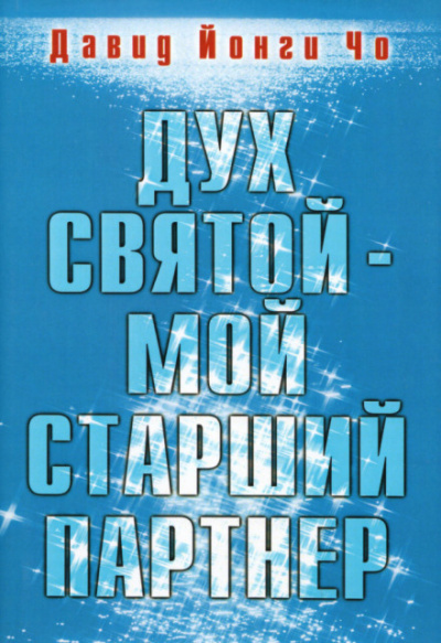 Дух Святой - мой старший партнёр - Давид Йонги Чо - современные аудиокниги попаданцы мр3 слушать на лучшем сайте booksaudio-online.com