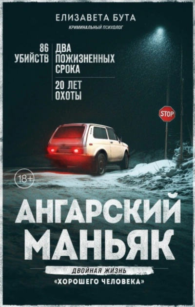 Ангарский маньяк. Двойная жизнь «хорошего человека - Елизавета Бута - современные аудиокниги попаданцы мр3 слушать на лучшем сайте booksaudio-online.com