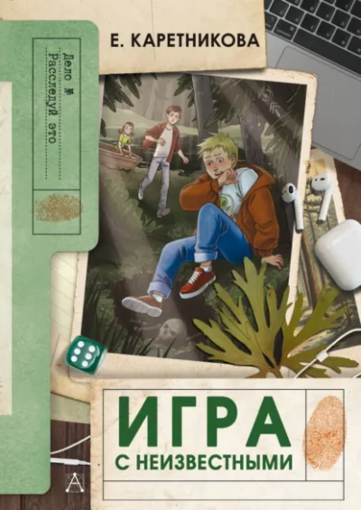 Игра с неизвестными - Екатерина Каретникова - современные аудиокниги попаданцы мр3 слушать на лучшем сайте booksaudio-online.com