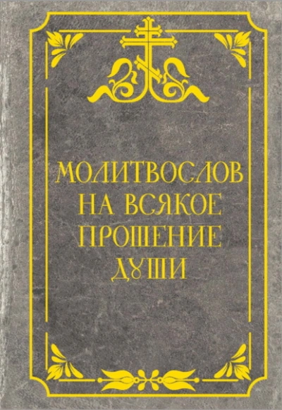 Молитвослов на всякое прошение души - современные аудиокниги попаданцы мр3 слушать на лучшем сайте booksaudio-online.com