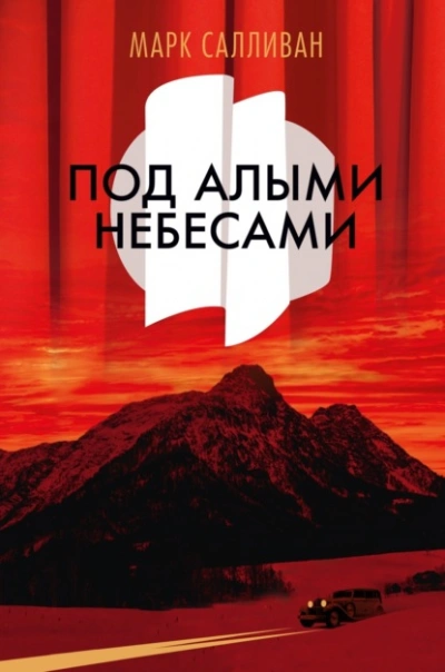 Под алыми небесами - Марк Салливан - современные аудиокниги попаданцы мр3 слушать на лучшем сайте booksaudio-online.com