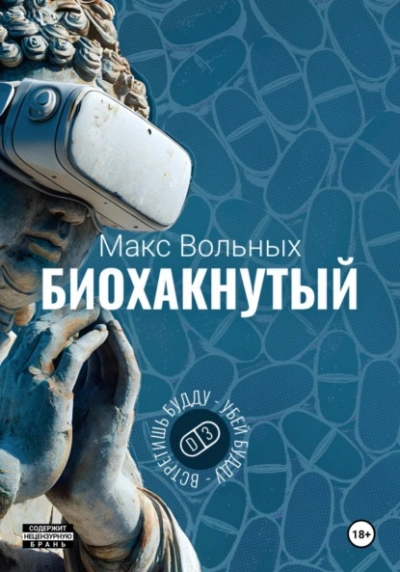 Биохакнутый - Макс Вольных - современные аудиокниги попаданцы мр3 слушать на лучшем сайте booksaudio-online.com